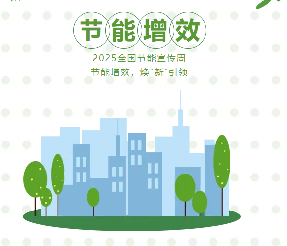 节能增效，焕&ldquo;新&rdquo;引领